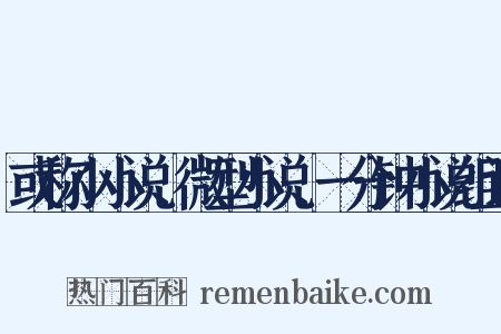 或称小小说、微型小说、一分钟小说组词是什么意思的图片